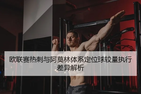 ou-lian-sai-re-ci-yu-a-mo-lin-ti-xi-ding-wei-qiu-jiao-liang-zhi-xing-cha-yi-jie-xi-2-713.jpg