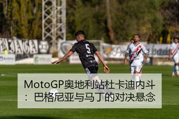 ao-di-li-zhan-du-ka-di-nei-dou-ba-ge-ni-ya-yu-ma-ding-de-dui-jue-xuan-nian-2-506.jpg