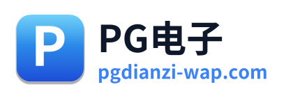 PG电子